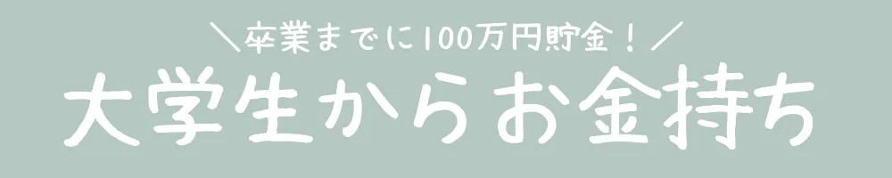 大学生からお金持ち