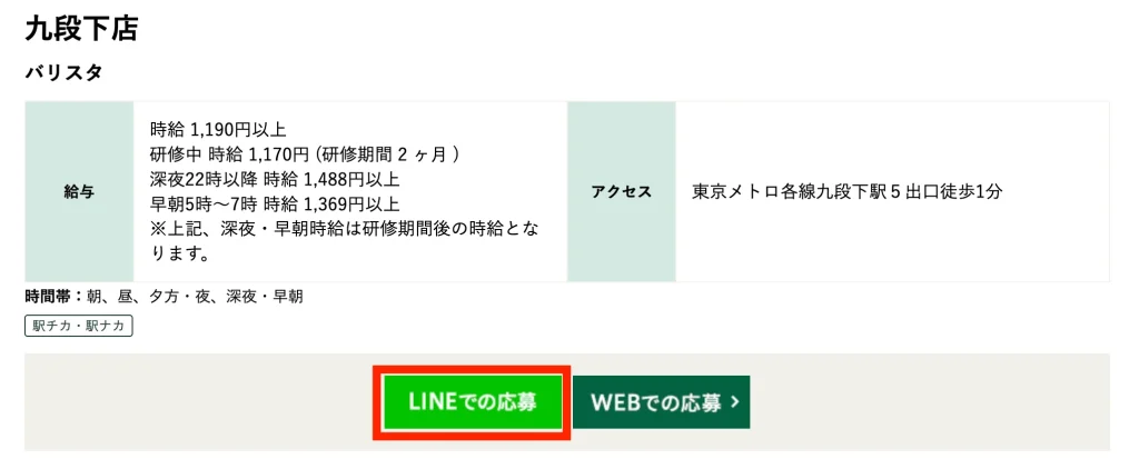 LINEで応募をクリック