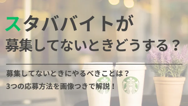 スタババイトが募集してないときにやるべきこと