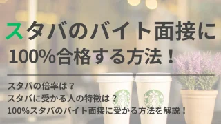 スタバのバイト面接に受かる方法