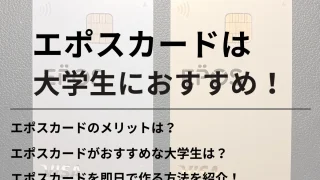 エポスカードは大学生におすすめ！