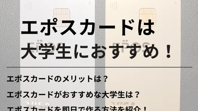 エポスカードは大学生におすすめ！